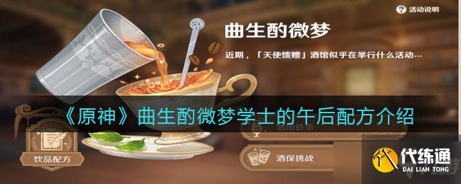 原神曲生酌微梦学士的午后配方一览