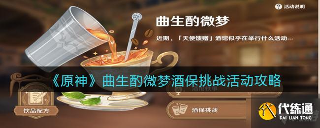 《原神》曲生酌微梦酒保挑战活动攻略