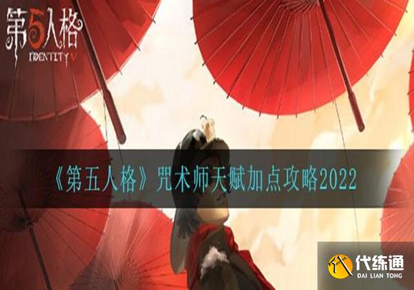 第五人格咒术师天赋加点推荐 第五人格咒术师天赋加点推荐