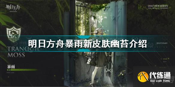 明日方舟暴雨幽苔怎么样？暴雨幽苔生命之地时装测评与分享