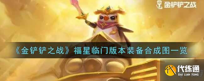《金铲铲之战》福星临门版本装备合成图一览
