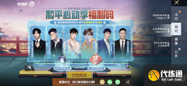 和平精英心动季福利码怎么获得