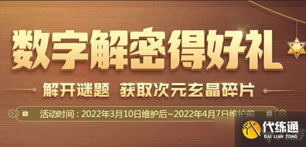 dnf数字解密得好礼活动攻略2022