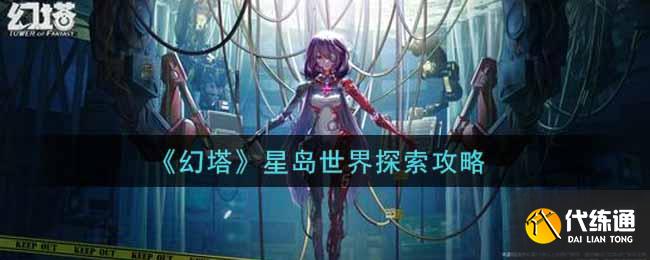 《幻塔》星岛世界探索攻略