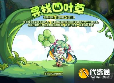 洛克王国寻找四叶草活动怎么玩 寻找四叶草位置介绍