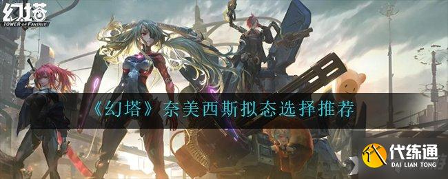 《幻塔》奈美西斯拟态选择推荐