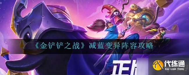 金铲铲之战减蓝变异阵容玩法一览