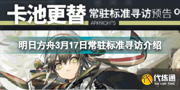 明日方舟3.17常驻标准寻访是什么 明日方舟3月17日常驻标准寻访介绍