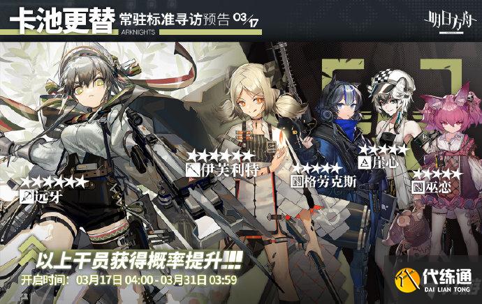 明日方舟3.17常驻标准寻访是什么 明日方舟3月17日常驻标准寻访介绍