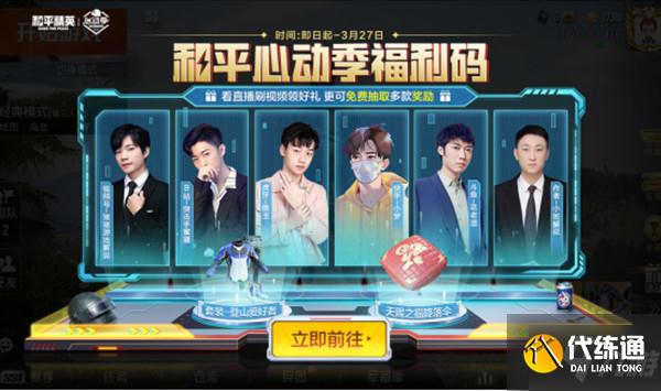 和平精英心动季福利码大全 2022心动季福利码活动详情