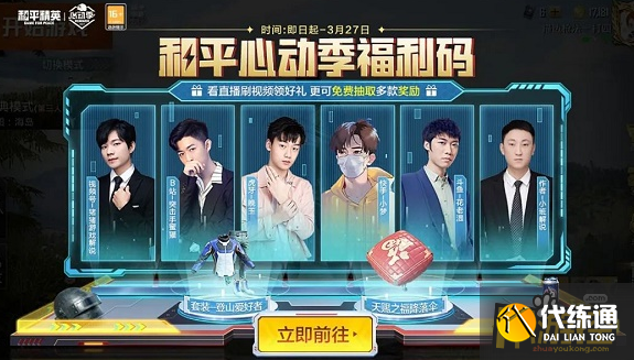 和平精英心动季最新福利码大全.png 和平精英心动季最新福利码大全.png