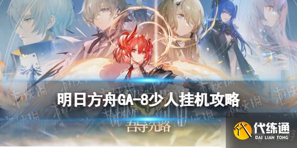 《明日方舟》GA-8双人打法攻略 吾导先路GA8凯尔希史尔特尔刷信赖