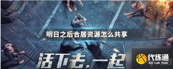 明日之后第三季如何共享资源 明日之后第三季共享资源方法介绍