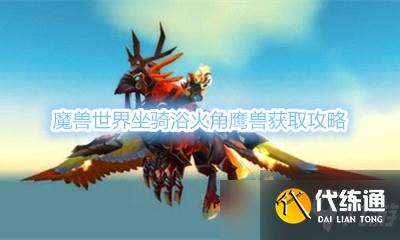 《魔兽世界》坐骑浴火角鹰兽获取攻略