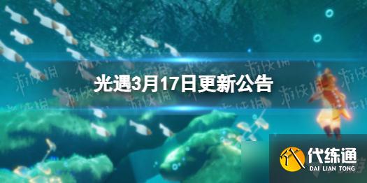 《光遇》3月17日更新公告 3月17日更新内容一览