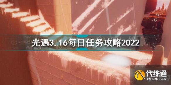光遇3月16日每日任务怎么做 光遇3.16每日任务攻略2022