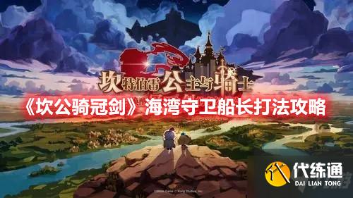《坎公骑冠剑》海湾守卫船长打法攻略