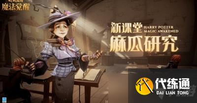哈利波特魔法觉醒麻瓜研究课答案是什么 麻瓜研究课答案分享