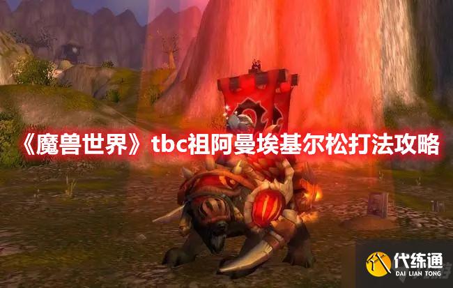 《魔兽世界》tbc祖阿曼埃基尔松打法攻略