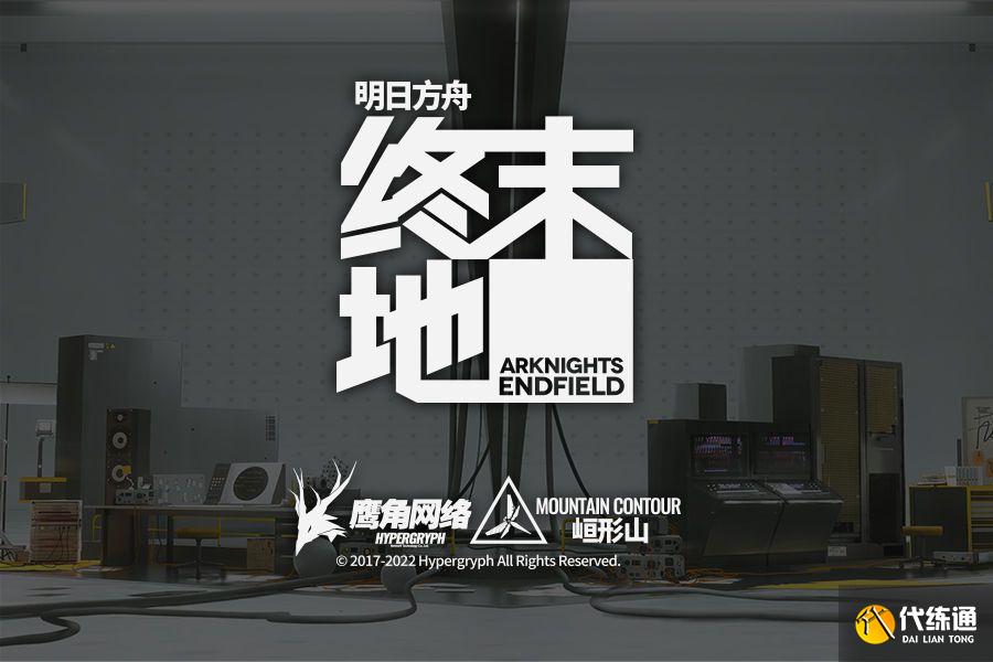 明日方舟终末地官网在哪里？终末地官网预约地址分享[多图]图片1