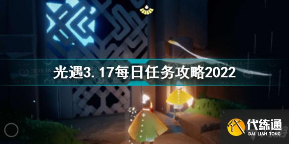 光遇3月17日每日任务怎么做 光遇3.17每日任务攻略2022