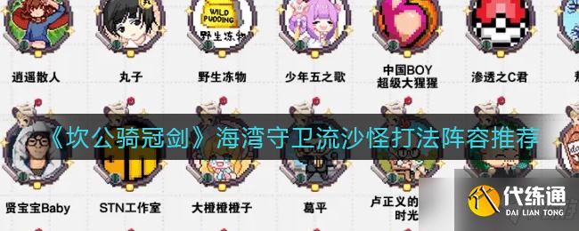 坎公骑冠剑海湾守卫流沙怪打法阵容推荐