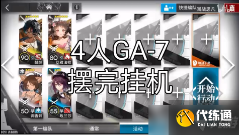 明日方舟4人GA-7挂机通关攻略，阵容选择与打法技巧分享[多图]