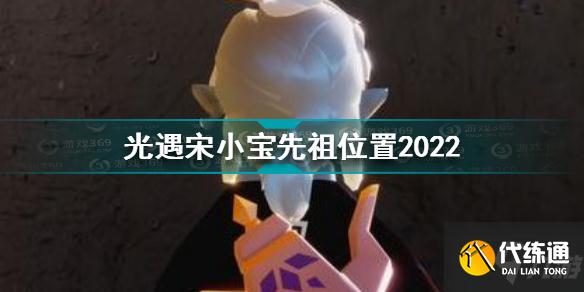光遇宋小宝先祖在哪 光遇宋小宝先祖位置2022