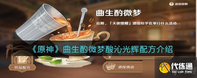 原神曲生酌微梦酸沁光辉配方介绍一览