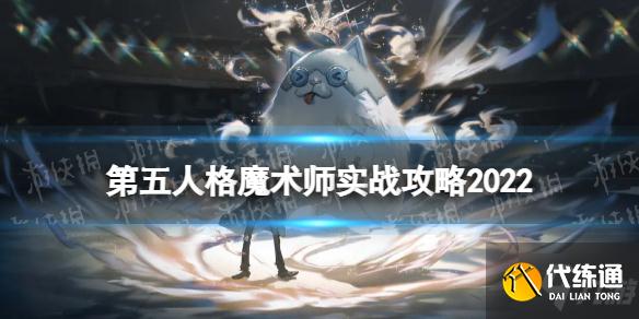 《第五人格》魔术师怎么玩 魔术师实战攻略2022