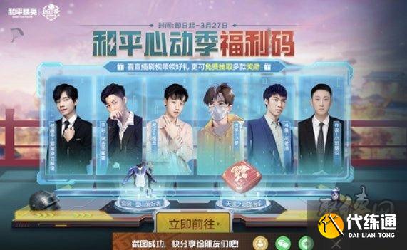 和平精英心动季福利码有哪些 和平精英心动季福利码全合集