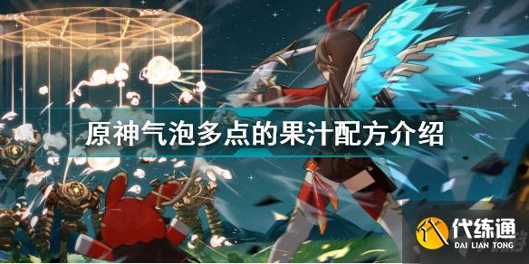 原神曲生酌微梦气泡多点的果汁怎么调 原神气泡多点的果汁配方介绍