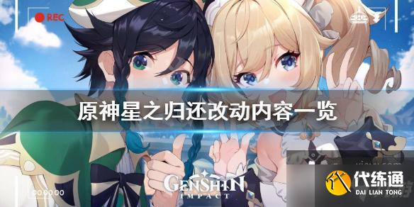 《原神》星之归还更新了什么？星之归还改动内容一览