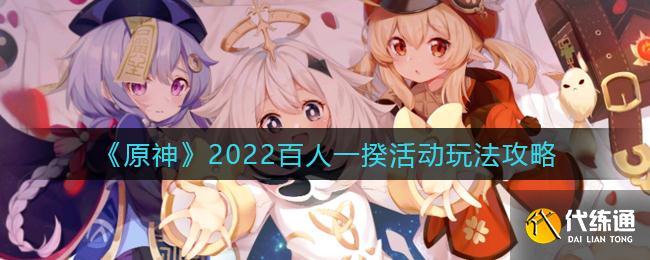 《原神》2022百人一揆活动玩法攻略