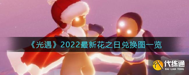《光遇》2022最新花之日兑换图一览