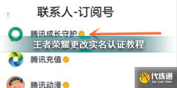 王者荣耀怎么改实名认证 王者荣耀更改实名认证教程