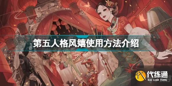 第五人格风嬉怎么用 第五人格风嬉使用方法介绍