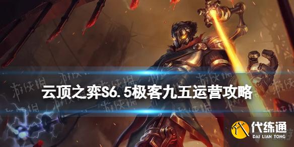 《云顶之弈手游》S6.5极客九五怎么玩 12.5b极客九五运营攻略