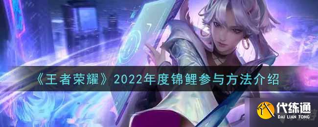 《王者荣耀》2022年度锦鲤参与方法介绍