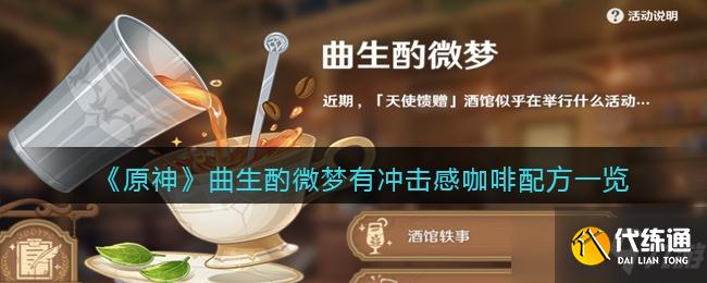 原神有冲击感咖啡配方介绍一览