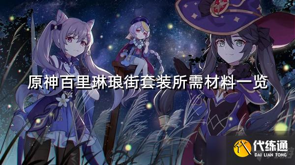 《原神》百里琳琅街套装怎么做 百里琳琅街套装所需材料一览
