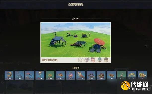 《原神》百里琳琅街套装怎么做 百里琳琅街套装所需材料一览