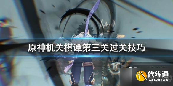 《原神》机关棋谭第三关怎么过？机关棋谭第三关过关技巧