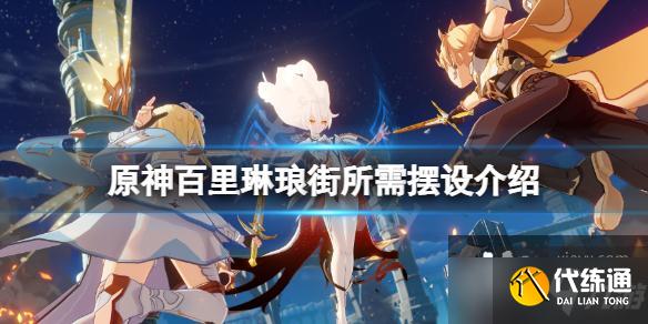 《原神》百里琳琅街套装要哪些？百里琳琅街所需摆设介绍