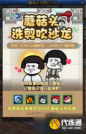 DNF蘑菇头洗剪吹沙龙活动