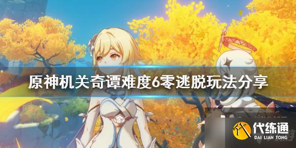 《原神》机关奇谭难度6零逃脱怎么玩 机关奇谭难度6零逃脱玩法分享
