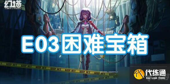 幻塔E03困难宝箱位置一览