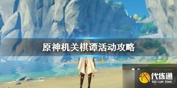 原神机关棋谭怎么玩？《原神》机关棋谭活动攻略介绍