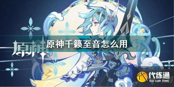 原神千籁至音怎么用？《原神》千籁至音使用方法介绍
