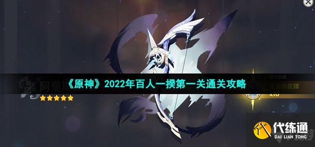 《原神》2022年百人一揆第一关通关攻略